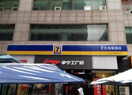 7天酒店*7天大连火车站店