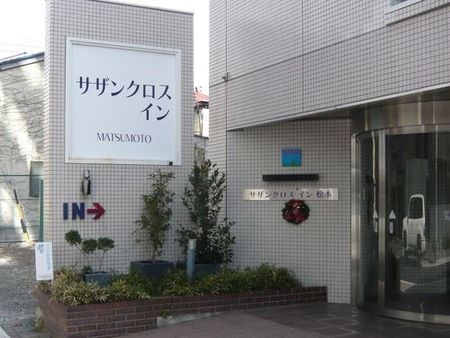 南方克洛斯松元旅馆