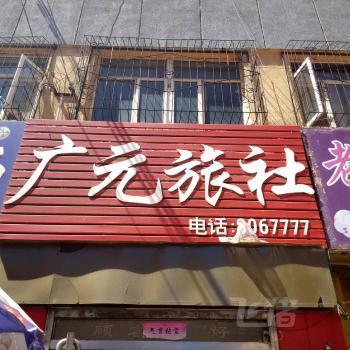张家口广元旅社