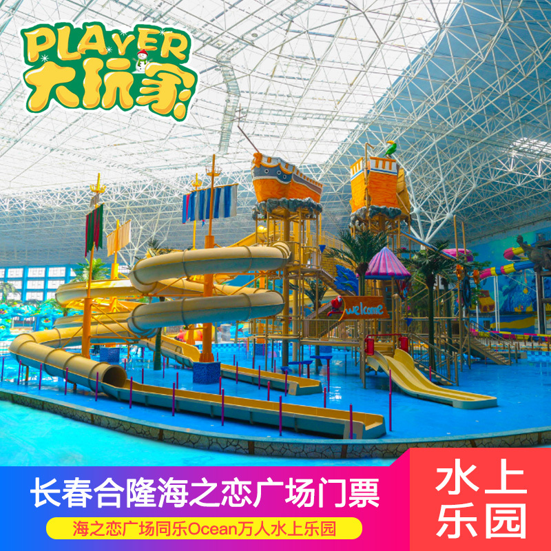 万人水上乐园大门票官方电子票 ocean 同乐 吉林长春合隆海之恋广场
