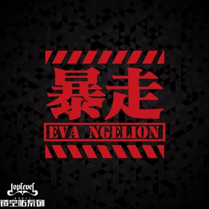 tlp镂空车贴 暴走eva新世纪福音战士文字 笔记本贴行李箱贴纸防水