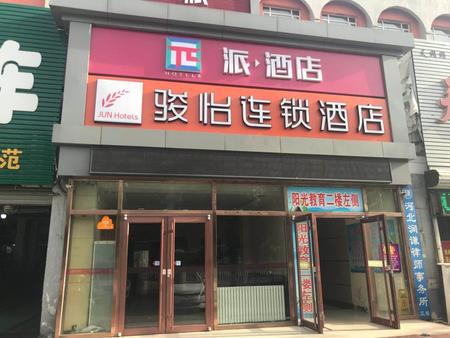 派酒店·秦皇岛燕山大街建国路店