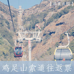 云南旅游景点 大理宾川鸡足山索道往返票 [景区验证入园 优惠]