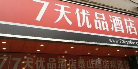 7天优品株洲泰山路店