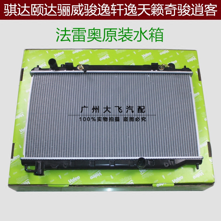法雷奥原装散热器水箱骏逸逍客天籁颐达新天籁骊威水箱