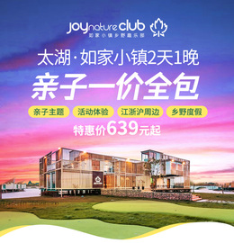 江浙沪周边太湖如家小镇亲子2天1晚吃住玩乐一价全包