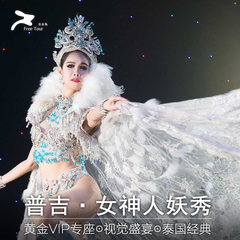 自由兔 泰国普吉岛女神人妖秀aphrodite门票 黄金VIP座 包接送