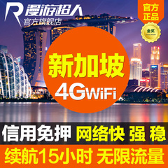 【漫游超人】新加坡随身wifi蛋租赁无线移动egg 4G极速不限流量