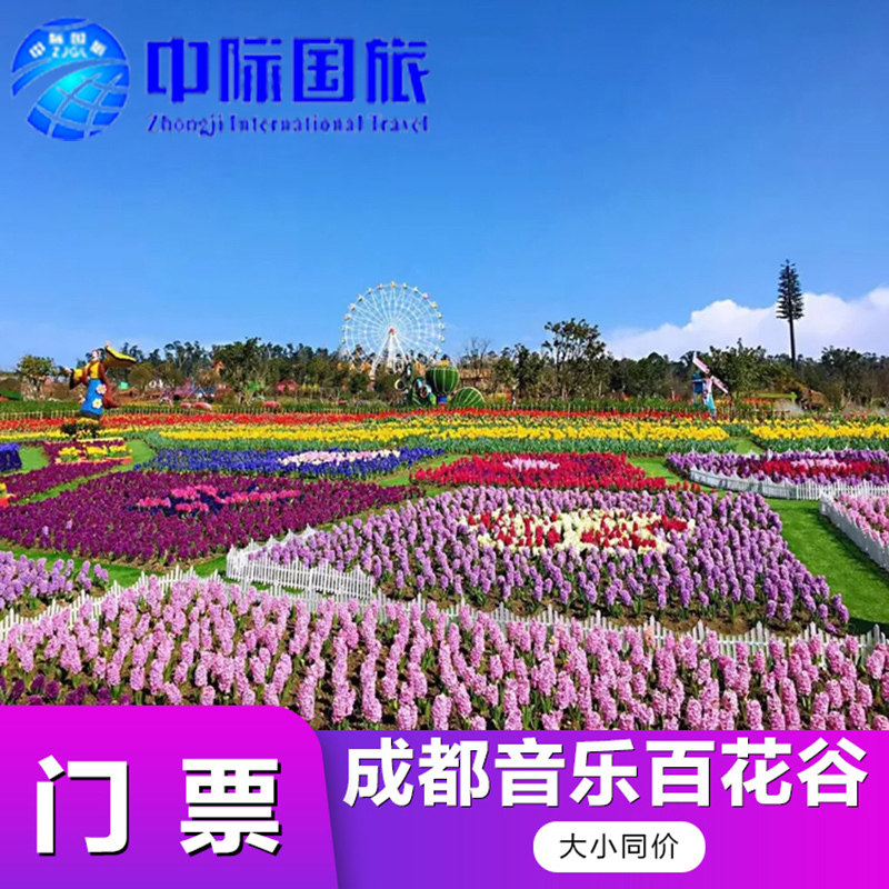 [成都音乐百花谷-大门票]成都音乐百花谷门票