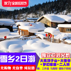 哈尔滨雪乡旅游 雪乡纯玩二日游 中国雪乡跟团2日游 无购物无自费