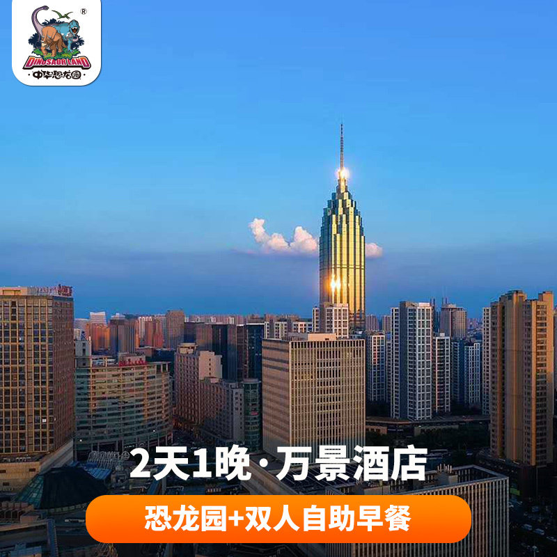 【亲子推荐】常州万景酒店双人/亲子恐龙园2天一晚