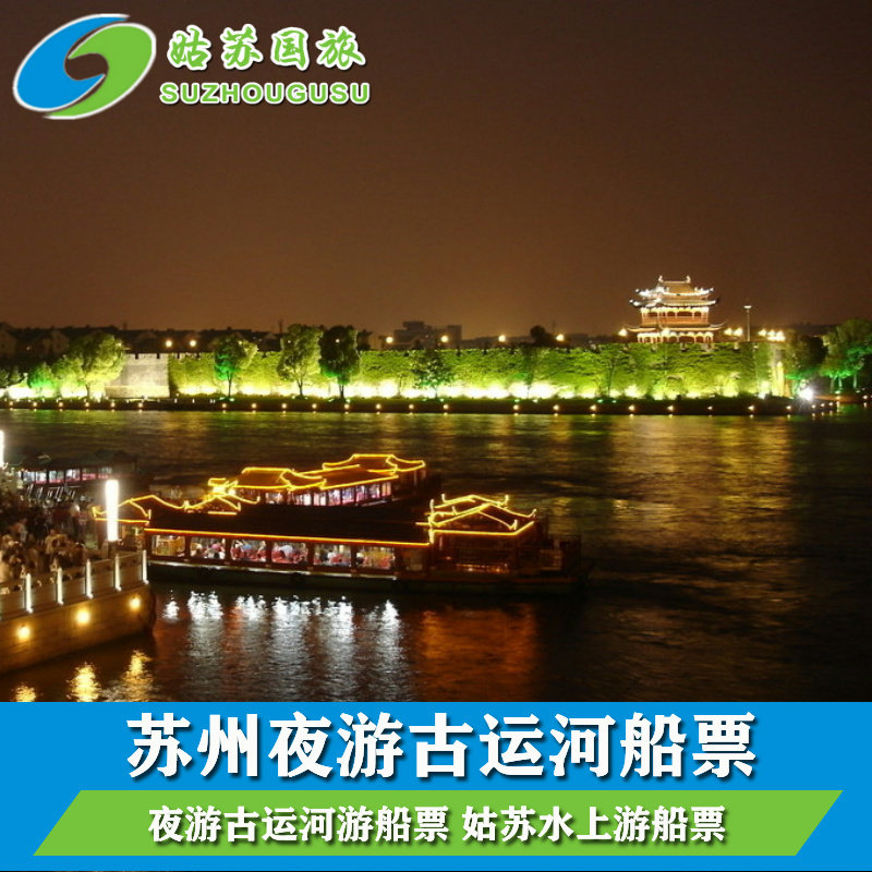 苏州盘胥路古运河游船  姑苏水上游 含讲解评弹(日游/夜游可选)