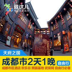 成都旅游 成都市区2天1晚自由行 含酒店 欢乐谷 武侯祠 熊猫基地