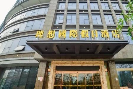 徐州理想国际假日酒店