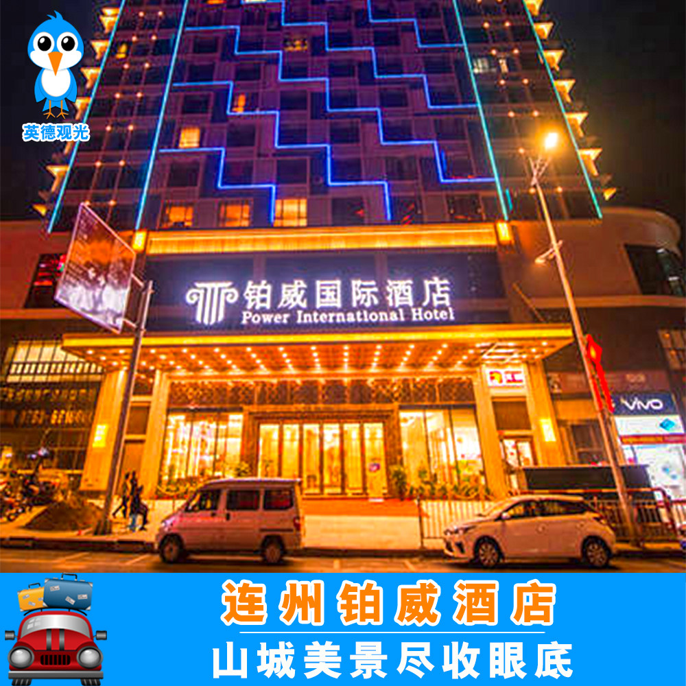 市区酒店/清远连州铂威酒店含早 近连州地下河/湟川三峡/千年瑶寨