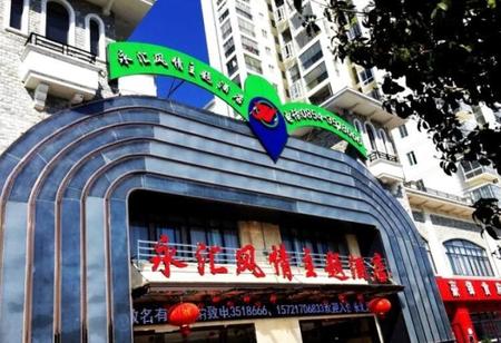 黔南荔波永汇风情主题酒店