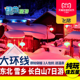 东北哈尔滨雪乡旅游亚布力滑雪长白山7日跟团游东北大环线纯玩