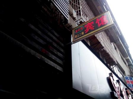 万州金山源宾馆