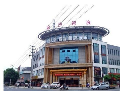 广德金沙碧浪商务酒店