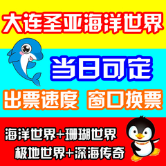 （当天可定 自动出票）大连圣亚海洋世界四馆门票 成人票 学生票