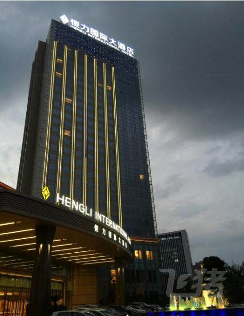 宿迁恒力国际大酒店