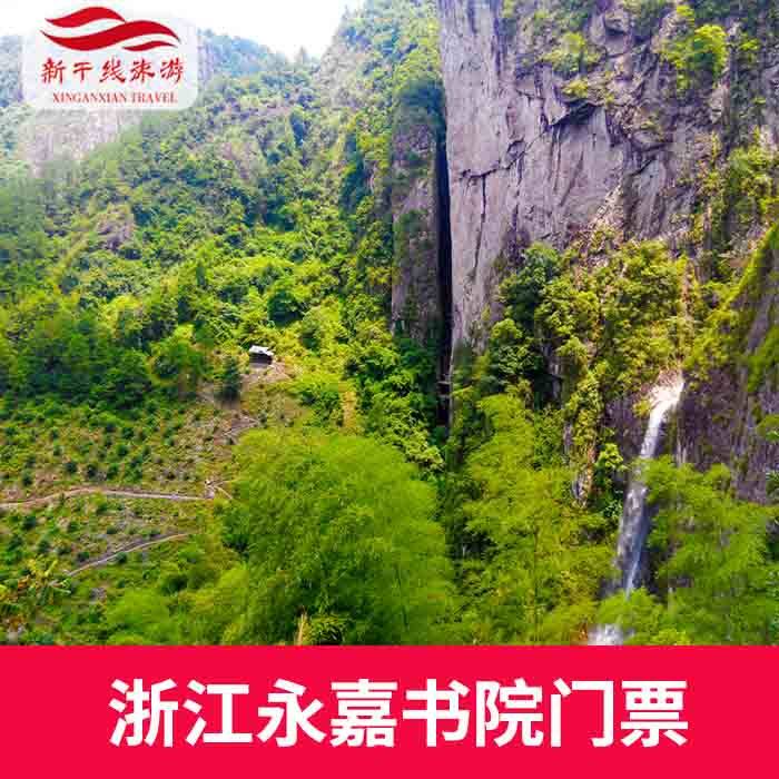 浙江 温州 永嘉书院 大门票 永嘉书院门票 浙江旅游l