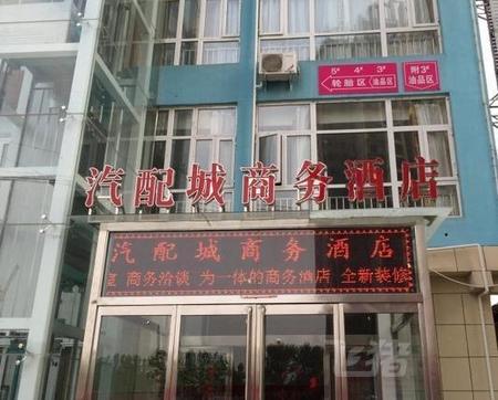 商水县汽配城商务酒店