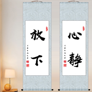     放下书法心静宽心字画修身养