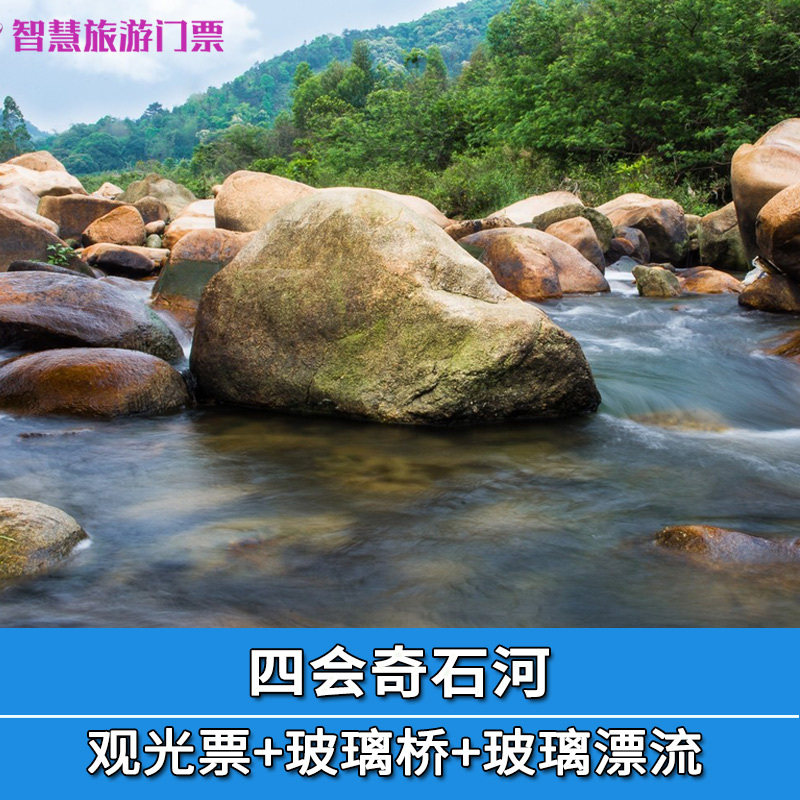 [奇石河-大门票 玻璃桥 玻璃漂流]四会奇石河门票含玻璃滑道玻璃桥