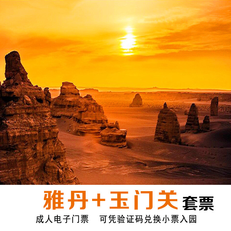 【官方】敦煌雅丹地貌魔鬼城(不含观光车) 玉门关景区门票套票