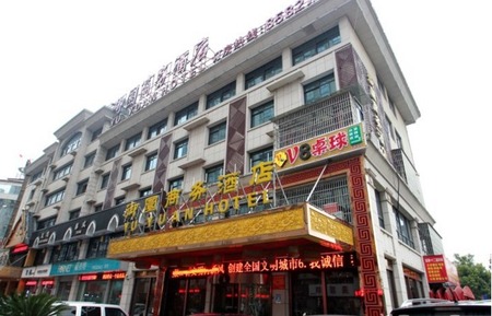 义乌御园商务酒店
