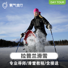 氧气旅行  芬兰拉普兰专业导师滑雪教程体验 芬兰自由行