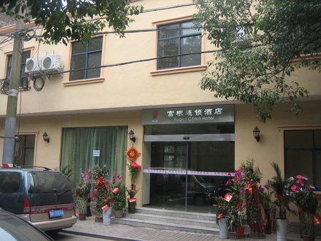 富根连锁酒店益阳同心店