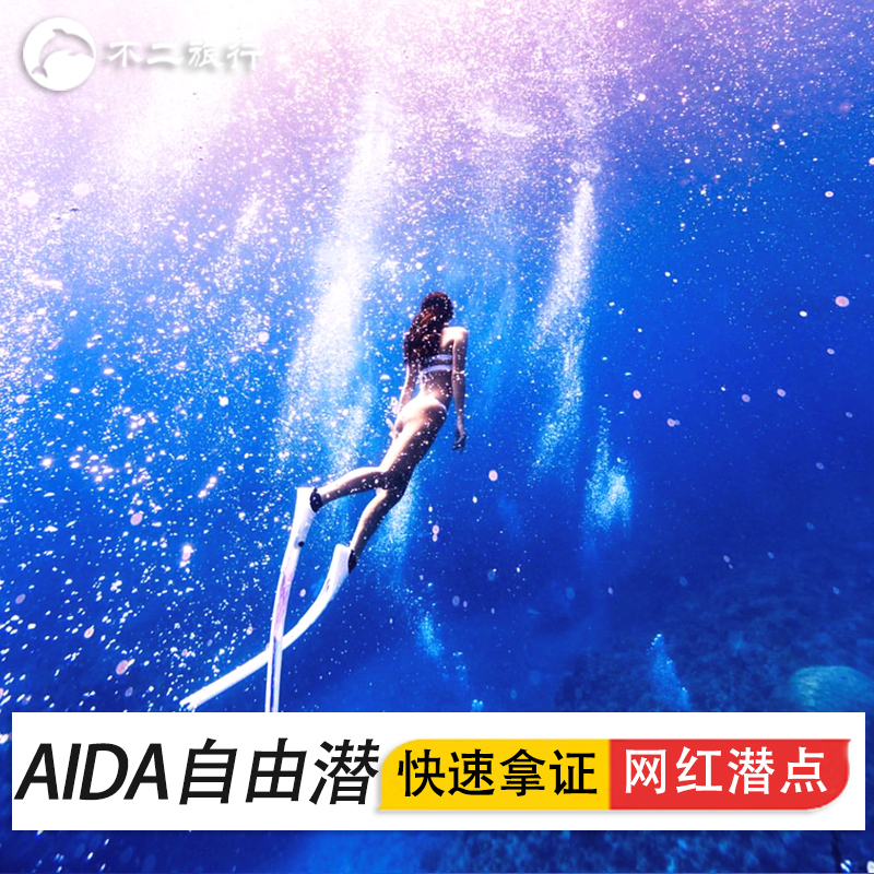 三亚自由潜水考证 一星二星三星美人鱼课程体验 AIDA自由潜考证|ruв категории праздник линий/отправить закрыть визы/служба туризма, вокруг товаров/услуги/туристические принадлежности, покупки и услуги местных плавать, дайвинг/岸潜/водолазный катер - от Buy2taobao.com для оказания профессиональной услуги покупки агента Taobao
