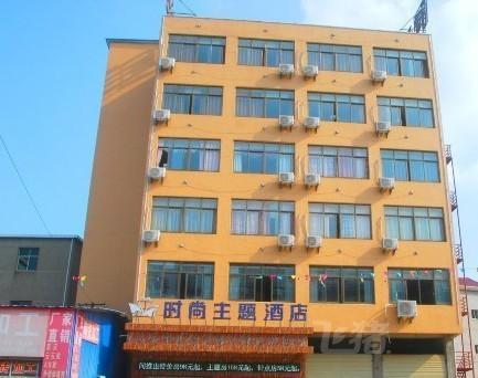 鄱阳县时尚主题酒店