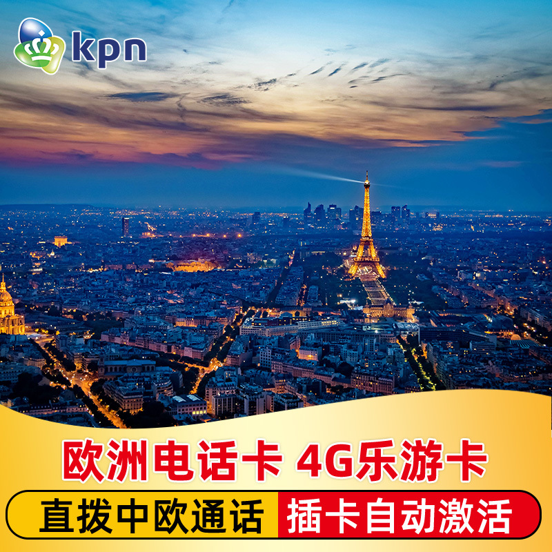 欧洲电话卡 高速4G手机上网卡KPN微信乐游卡法国可选2G无限流量在类目 度假线路/签证送关/旅游服务, 境外电话卡/境外随身WIFI租赁, 境外电话卡/手机卡中 - 来自Buy2taobao.com提供专业的淘宝代购服务