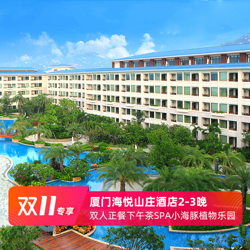 厦门海悦山庄酒店2-3晚双人正餐下午茶悦椿SPA儿童乐园植物游戏