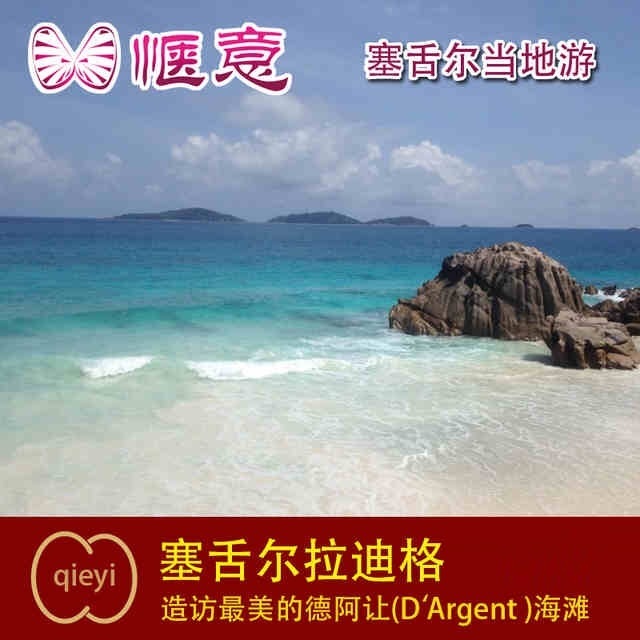 【惬意旅行】 塞舌尔地陪 自由行 地接 拉迪格(la digue)岛一日在类目 度假线路/签证送关/旅游服务, 周边商品/服务/旅游用品, 导游中 - 来自Buy2taobao.com提供专业的淘宝代购服务