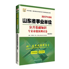 华图2017山东省事业单位考 试公共基础知识模拟预测试卷综合类