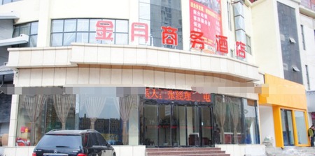 三门峡金月商务酒店