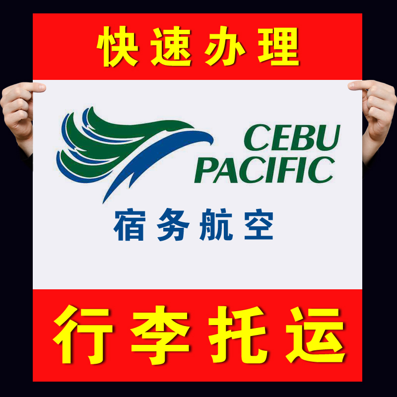 宿务航空行李额宿务行李额亚航行李托运额狮子航空行李托运额购买在类目 度假线路/签证送关/旅游服务, 周边商品/服务/旅游用品, 本地游购与服务, 机场取送及托运服务中 - 来自Buy2taobao.com提供专业的淘宝代购服务