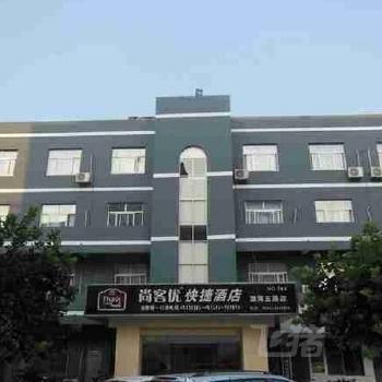尚客优快捷酒店滨州渤海五路店
