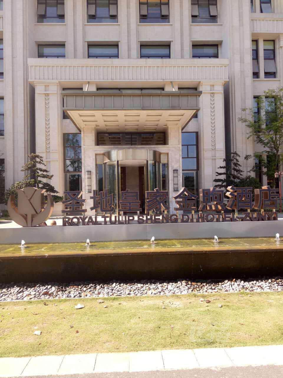 湄潭圣地皇家金煦酒店