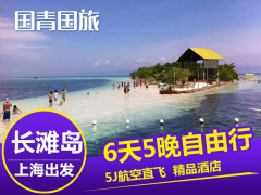 上海-长滩岛旅游6天5晚自由行 5J航空直飞 精品酒店C