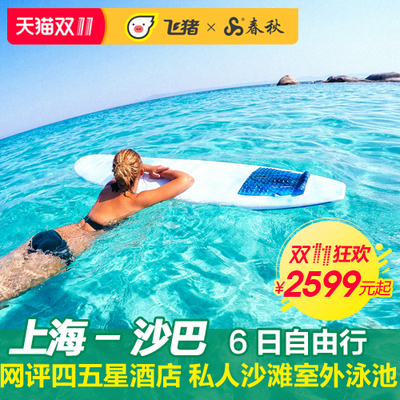 20日0点、双11预售: 上海-马来西亚沙巴6天4晚自由行 2