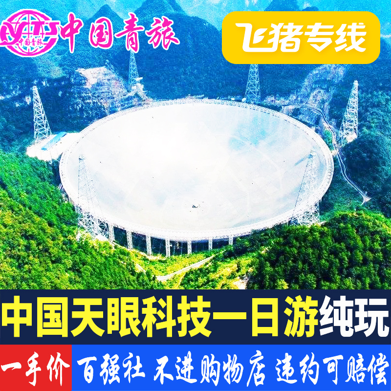 飞猪专线贵州中国天眼旅游平塘县射电望远镜fast纯玩一日游-1日游