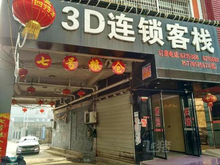 宜春丰城3D连锁客栈