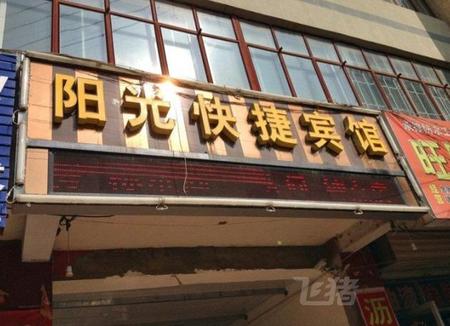 静宁阳光快捷宾馆