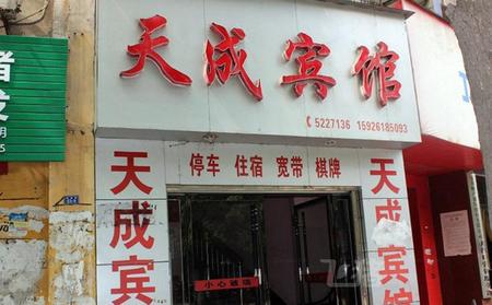 东风天成宾馆
