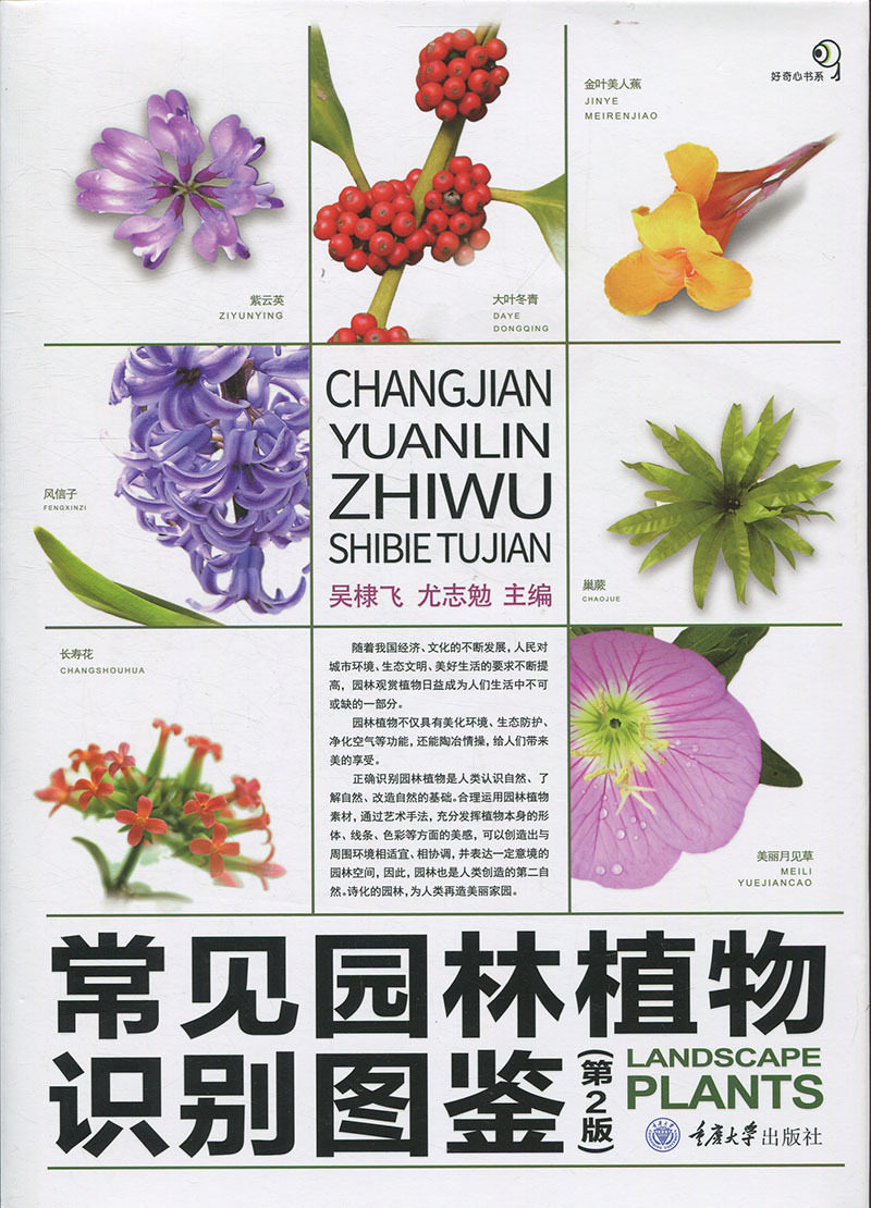 好奇心书系:常见园林植物识别图鉴·第2版  (精装彩图版) 正版y库